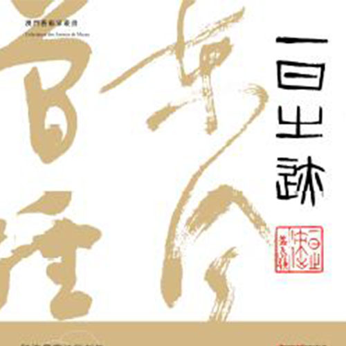 《一日之跡──陳浩星書法篆刻集》