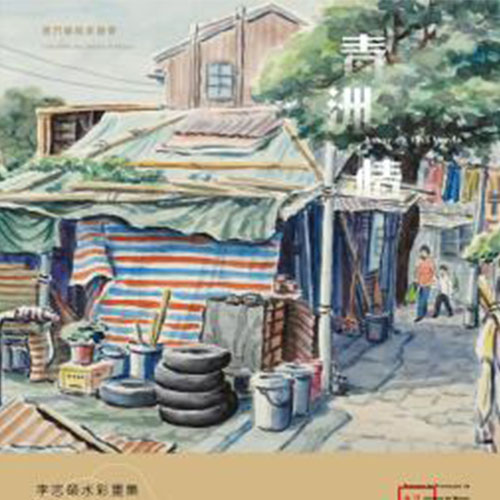 《青洲情──李志榮水彩畫集》