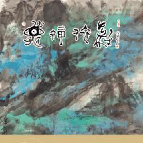 《夢裏依稀──趙維富作品集》
