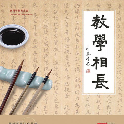 《教學相長 - 莫華基書法作品集》