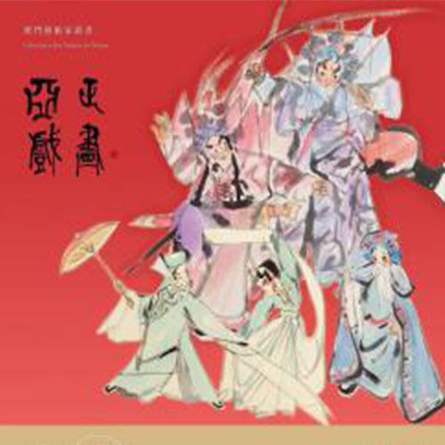 《亞正戲畫──中國戲曲人物畫集》
