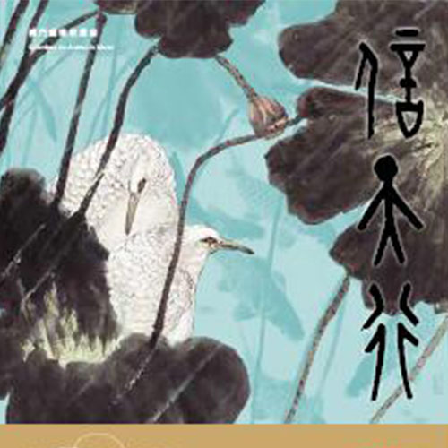 《信天行──劉富業半百丹青緣作品集》