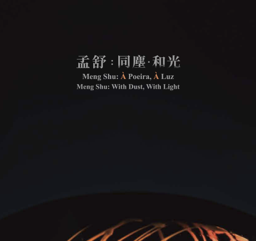 《孟舒：同塵．和光》