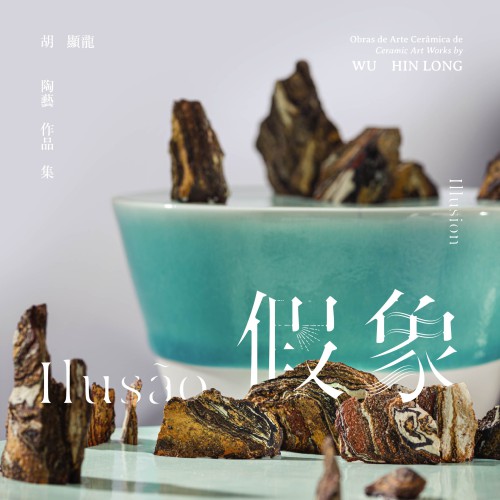 《假象──胡顯龍陶藝作品集》