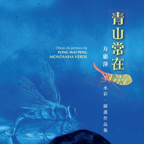 《青山常在──方惠萍水彩．插畫作品集》