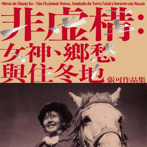 《非虛構：女神、鄉愁與住冬地──張可作品集》