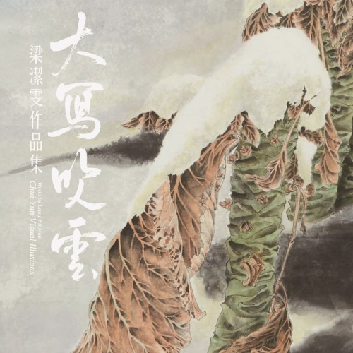 《大寫吹雲──梁潔雯作品集》