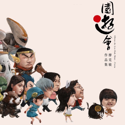 《園遊會──廖克敏作品集》