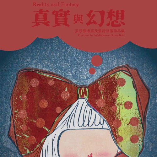 《真實與幻想──張凱儀版畫及藝術裝置作品集》