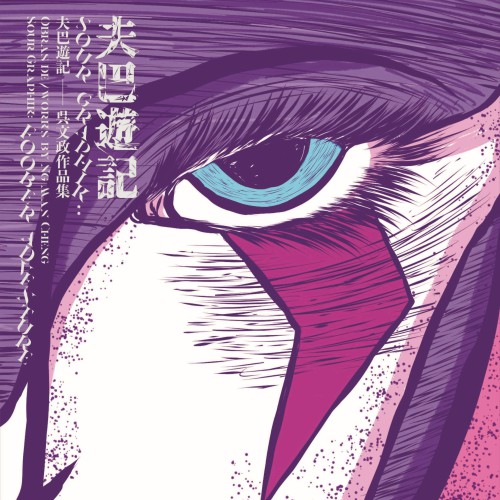《Sour Graphik：夫巴遊記──吳文政作品集》