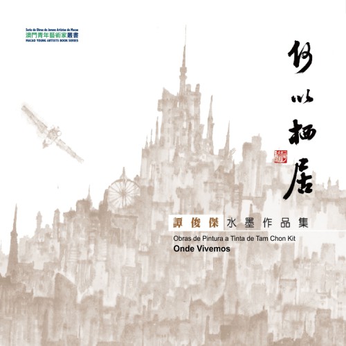 何以棲居──譚俊傑水墨作品集