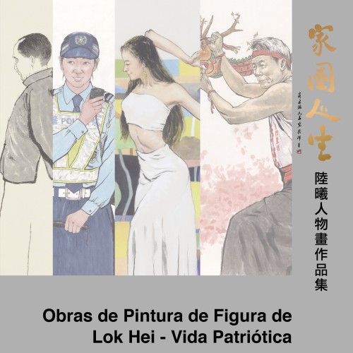 《家國人生──陸曦人物畫作品集》