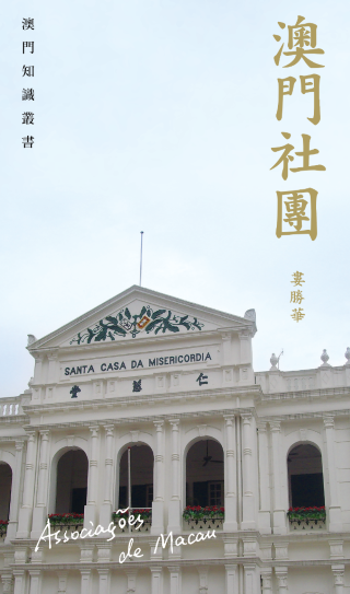 《澳門社團》封面 (Phone).png