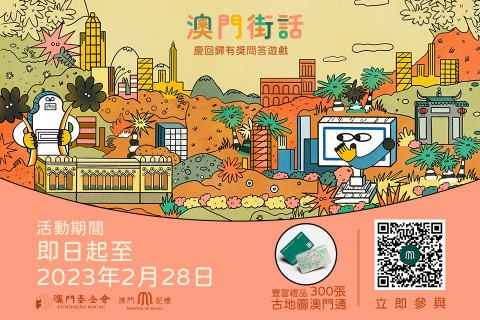 “澳門記憶”慶回歸有獎問答遊戲 (Phone).jpg