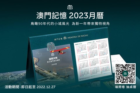 “澳門記憶”送你澳門昔日航拍2023年月曆活動 (Phone).jpg