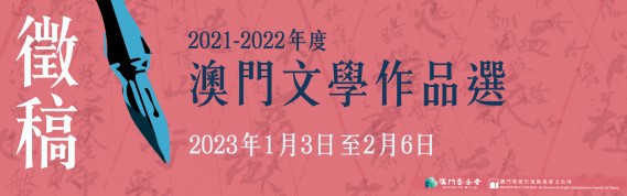 《年度澳門文學作品選》975 x 305  (Phone).jpg