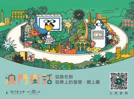 “澳門街話——從路名到街牌上的發現”網上展覽 (Phone).jpg