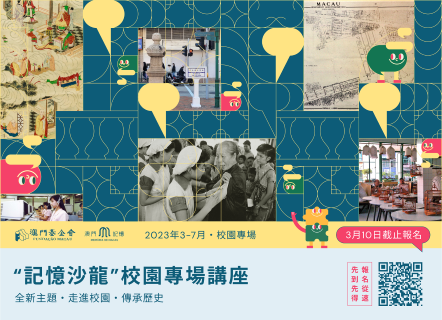 “記憶沙龍”校園專場講座現正接受報名 (Phone).png