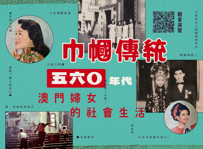 巾幗傳統——五六十年代澳門婦女的社會生活 (Small).png