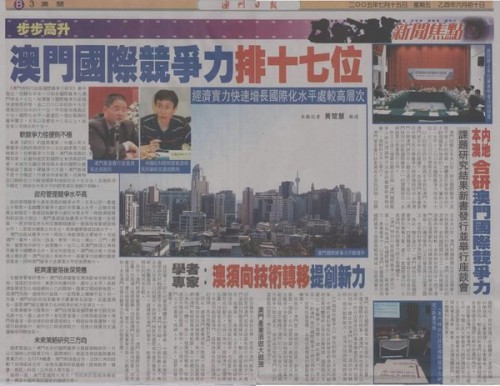 澳門國際競爭力研究理論與方法座談會活動消息