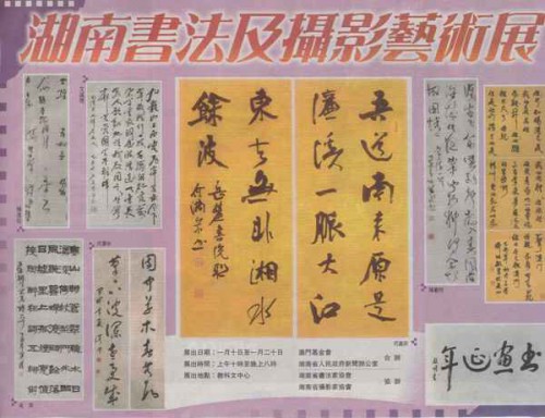 “湖南書法及攝影藝術展”開幕式暨書法雅集活動消息