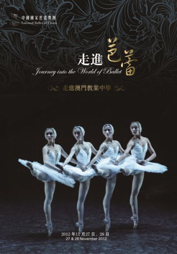 中央芭蕾舞團2012 “走進芭蕾”示範表演走進教業中