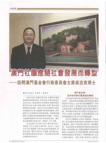 澳門社團應隨社會發展而轉型 ──訪問澳門基金會行政委員會主席吳志良博士