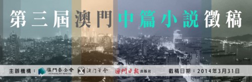 Aberta a Candidatura ao 3.ª Concurso de Novela de Macau