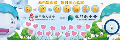 “Preocupamo-nos com os vossos Ouvidos e Fala” –  Apoio aos surdos para promover a convivência harmoniosa da sociedade