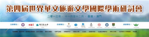 “第四屆世界華文旅遊文學國際學術研討會”