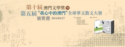 第十屆澳門文學奬暨第五屆“我心中的澳門”全球華文散文大賽 頒奬禮