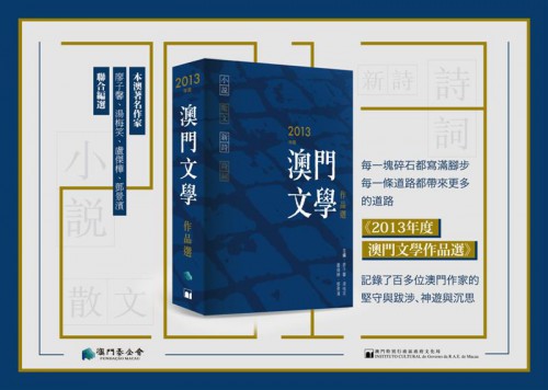 《2013年度澳門文學作品選》新書發行儀式