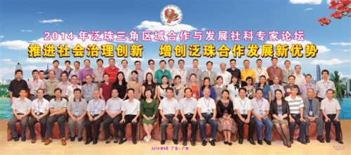 Fotografia dos participantes do“Fórum sobre Cooperação e Desenvolvimento de Ciências Sociais do Pan-Delta do Rio das Pérolas, 2014”