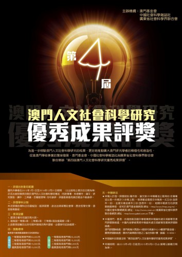 4.ª Edição do Prémio de Estudos de Ciências Humanas e Sociais de Macau