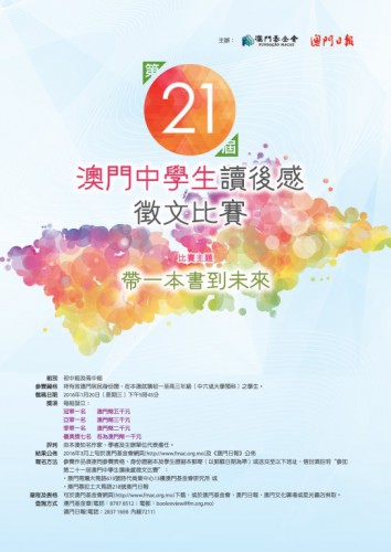 Aceitam-se candidaturas para a 21.ª Edição do Concurso de Comentários Literários para os Alunos do Ensino Secundário de Macau