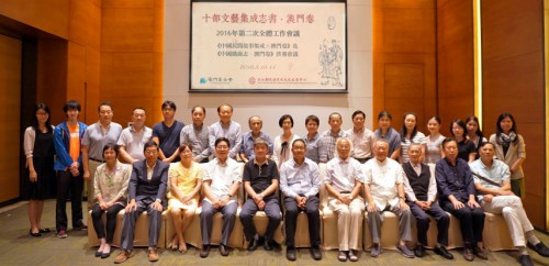 出席“十部文藝集成志書．澳門卷”工作會議專家及項目組成員合照留念