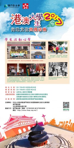Estão abertas as candidaturas para o Projecto de Estágio Cultural dos Estudantes Universitários de Hong Kong e Macau no Interior da China, 2017
