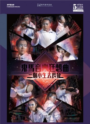 市民專場演出《鬼馬音樂狂想曲》之三個小生去長征10月17日澳門文化中心綜合劇院上演