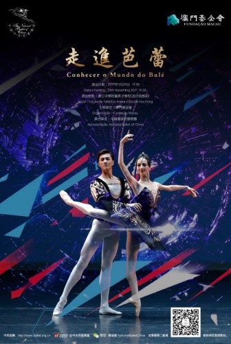 中央芭蕾舞團2017“走進芭蕾－走進濠江中學附屬英才學校”示範表演