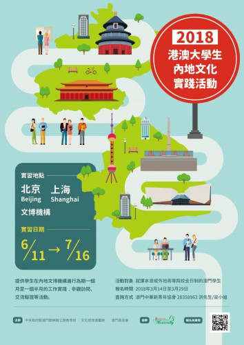 2018年港澳大學生內地文化實踐活動接受報名