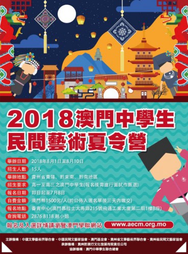 “2018澳門中學生民間藝術夏令營”現正接受報名