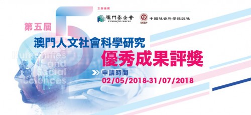 總結人文社科學術界三年成果  “第五屆澳門人文社會科學研究優秀成果評獎”月底截止申報