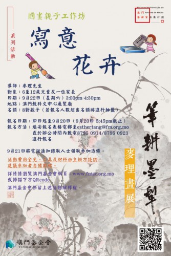 澳門藝術家推廣計劃系列活動：國畫親子工作坊—寫意花卉接受報名