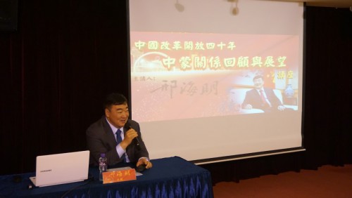 邢海明大使主講“中國改革開放四十年──中蒙關係回顧與展望”