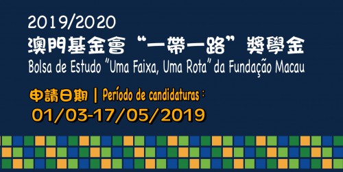 Abertura das candidatura à Bolsa de Estudo “Uma Faixa, Uma Rota” - da Fundação Macau entre 1 de Março de 2019 e 17 de Maio de 2019