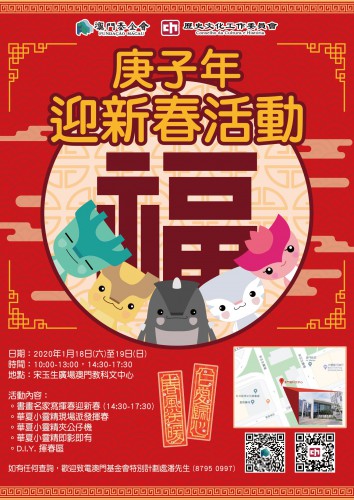 庚子年迎新春活動