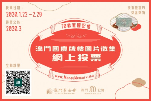 “澳門記憶”國慶牌樓圖片公開投票