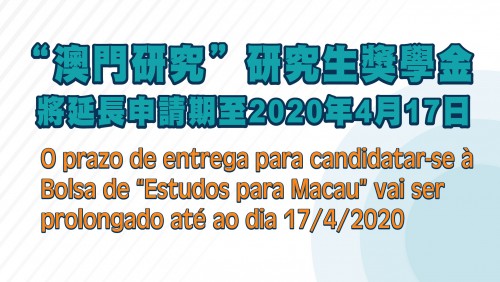 O prazo para se candidatar à bolsa de “Estudos sobre Macau nos anos 2019/2020” é prolongado para o próximo dia 17 de Abril e dia 15 de Maio para a apresentação dos documentos complementares