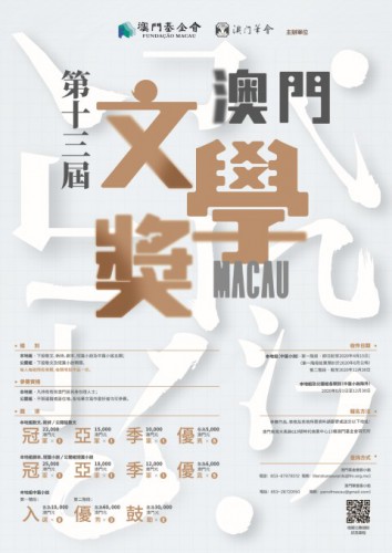 第十三屆“澳門文學奬”本地組中篇小說第一階段將於本月15日截稿