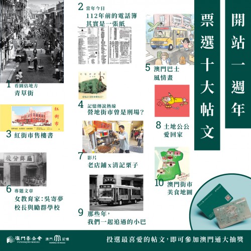 “澳門記憶”Facebook專頁舉行抽獎活動